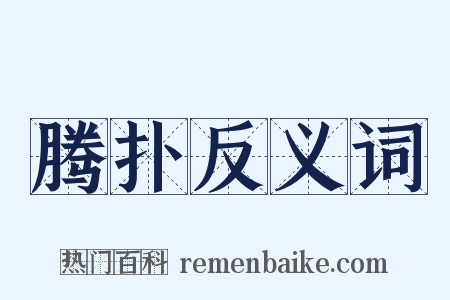 腾扑反义词是什么意思的图片